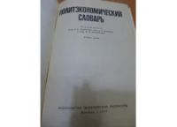 Лот: 13161530. Фото: 2. Политэкономический словарь. Справочная литература