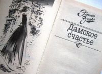 Лот: 123120. Фото: 2. роман "Дамское счастье" (Эмиль... Литература, книги