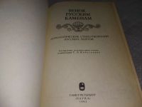 Лот: 18997434. Фото: 4. Венок русским каменам. Антологические...