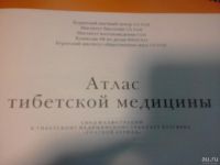 Лот: 9598874. Фото: 2. Атлас Тибетской медицины. Медицина и здоровье