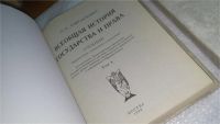 Лот: 10454934. Фото: 2. Всеобщая история государства и... Общественные и гуманитарные науки