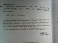 Лот: 8463659. Фото: 4. Луи Жаколио Грабители Морей
