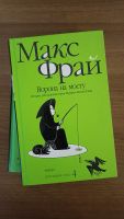 Лот: 20357503. Фото: 2. Макс Фрай хроники Ехо горе господинана... Литература, книги