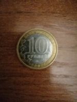 Лот: 14916754. Фото: 2. 10р 2007 Новосибирская обл. Монеты