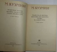 Лот: 17038938. Фото: 2. Чудесная жизнь Иосифа Бальзамо... Литература, книги