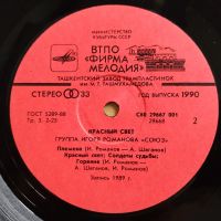 Лот: 19216352. Фото: 4. LP ● Группа СОЮЗ ● Красный свет...