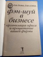 Лот: 19682950. Фото: 2. Фэн-шуй в бизнесе Организация... Литература, книги