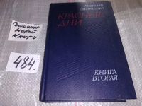 Лот: 6554183. Фото: 4. Красные дни (к-кт из 2 книг...