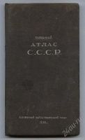 Лот: 1045933. Фото: 3. карманный атлас СССР * 1934 ГОДА... Коллекционирование, моделизм
