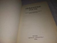 Лот: 23527320. Фото: 3. (3092307)ред. Коровин В.И., Нежданные... Красноярск