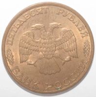 Лот: 10999268. Фото: 2. 50 рублей 1993 год. ЛМД (магнитная... Монеты
