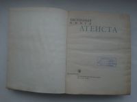 Лот: 21334962. Фото: 2. Настольная книга атеиста Москва... Литература, книги