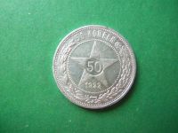 Лот: 15334203. Фото: 3. 50 копеек 1922 г. ПЛ серебро. Коллекционирование, моделизм