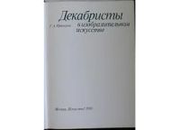 Лот: 8285118. Фото: 2. Декабристы в изобразительном искусстве... Искусство, культура