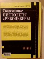 Лот: 19393825. Фото: 3. Жук Александр. Современные пистолеты... Литература, книги