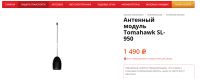 Лот: 3346343. Фото: 2. Антенный модуль Tomahawk SL-950... Оснащение, оборудование, аксессуары