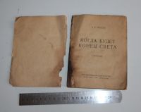 Лот: 18907515. Фото: 2. Книга, брошюра. Когда будет конец... Общественные и гуманитарные науки