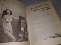 Лот: 18972782. Фото: 2. Выше только звезды, Феоктистова... Литература, книги