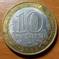 Лот: 10430049. Фото: 2. 10 рублей РФ 2005г. СПМД Ленинградская... Монеты