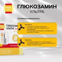 Лот: 25740876. Фото: 8. Будь Здоров Глюкозамин Ультра...