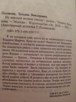 Лот: 12014307. Фото: 3. Татьяна Полякова - Не вороши осиное... Красноярск
