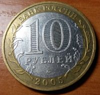 Лот: 10465995. Фото: 2. 10 рублей 2005 ММД 60-я годовщина... Монеты