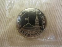 Лот: 3348622. Фото: 8. юбилейные 3 рубля 1994 Партизанское...