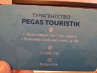 Лот: 15060136. Фото: 2. Подарочный сертификат Пегас Туристик... Дисконтный центр (скидки)