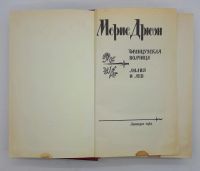 Лот: 25848238. Фото: 2. Дрюон Морис / Французская волчица... Литература