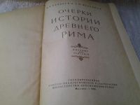 Лот: 5986310. Фото: 2. Очерки истории Древнего Рима... Общественные и гуманитарные науки