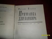 Лот: 11566170. Фото: 3. Книга-М.Кубеев-Приманка для банкира... Красноярск