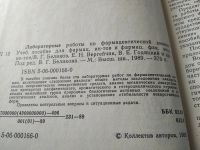 Лот: 18927883. Фото: 2. Лабораторные работы по фармацевтической... Наука и техника