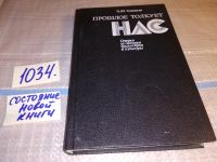 Лот: 10819351. Фото: 5. ок (03..05) Прошлое толкует нас...