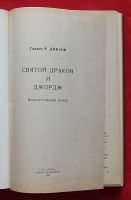 Лот: 21095798. Фото: 2. (№2140-И-423/LIII) книга "Святой... Литература, книги