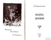 Лот: 15245469. Фото: 2. Блаватская Елена - Наука жизни... Литература, книги