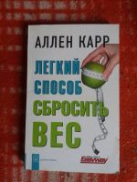 Лот: 17999494. Фото: 2. Книга Легкий способ сбросить вес. Медицина и здоровье