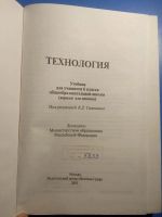 Лот: 20628875. Фото: 2. Технология 6 класс для девочек... Учебники и методическая литература
