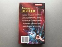 Лот: 25518353. Фото: 3. Станислав Сергеев "Обреченный... Красноярск