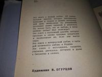 Лот: 16097057. Фото: 8. Яковлев Ю.Я., Мой верный шмель...
