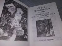 Лот: 18662954. Фото: 2. С. Прокофьева "Приключения желтого... Детям и родителям