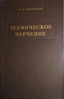 Лот: 17385449. Фото: 3. 3 книги. "Курс черчения. Техническое... Литература, книги