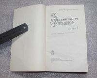 Лот: 20775051. Фото: 3. Перельман Я.И. Занимательная физика... Литература, книги