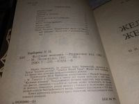 Лот: 7234873. Фото: 5. Железная женщина, Нина Берберова...