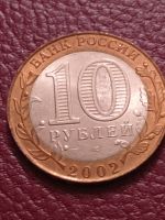 Лот: 21248475. Фото: 4. 10 рублей 2002 г. Старая Русса... Красноярск