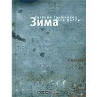 Лот: 2975209. Фото: 2. Евгений Гришковец. 3 книги. Литература, книги