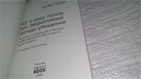 Лот: 11392660. Фото: 2. 5:0 в вашу пользу, или Эффективные... Общественные и гуманитарные науки