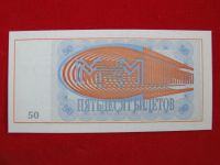 Лот: 6331853. Фото: 2. 50 билетов МММ 1994 год. Мавроди... Банкноты
