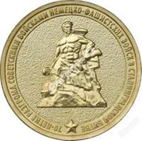 Лот: 3518883. Фото: 2. 70 лет победы в Сталинградской... Монеты