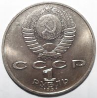 Лот: 5740892. Фото: 2. 1 рубль 1991 год. 550 лет со дня... Монеты