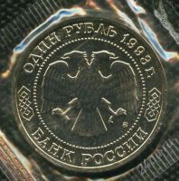 Лот: 1052013. Фото: 2. 1(№1261) 1руб.1993г.тимирязев. Монеты